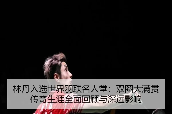 lin-dan-ru-xuan-shi-jie-yu-lian-ming-ren-tang-shuang-quan-da-man-guan-chuan-qi-sheng-ya-quan-mian-hui-gu-yu-shen-yuan-2-608.jpg